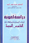 دراسة لغوية لزيادات الزبيدي و أستدراكاته على القاموس المحيط vignette