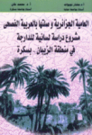 العامية الجزائرية وصلتها بالعربية الفصحى : مشروع دراسة لسانية للدارجة في منطقة الزيبان - بسكرة - vignette