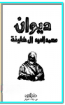 ديوان محمد العيد آل خليفة vignette