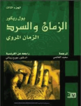 الزمان و السرد الجزء الثالث : الزمان المروي vignette