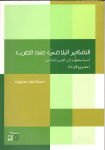 التفكير البلاغي عند العرب : أسسه و تطوره إلى القرن السادس (مشروع قراءة) vignette