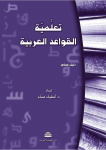 تعليمة اللغة العربية : الجزء الأول vignette