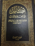 الكامل في اللغة و الأدب: الجزء الثاني vignette