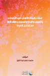 مصادر البحث اللغوي في الأصوات و الصرف و النحو و المعجم و فقه اللغة مع نماذج شارحة vignette