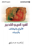 السرد العربي القديم : الأنواع و الوظائف و البنيات vignette