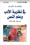 في نظرية الأدب و علم النص : بحوث وقراءات vignette