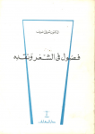 فصول في الشعر و نقده vignette