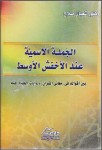 الجملة الإسمية عند الأخفش الأوسط بين أقواله في (معاني القرآن) و روايات العلماء عنه vignette