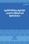 علم البيان و بلاغة التشبيه في المعلقات السبع : دراسة بلاغية vignette
