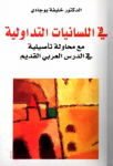 في اللسانيات التداولية مع محاولة تأصيلية في الدرس العربي القديم vignette