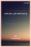 في تداولية الخطاب الأدبي : المبادئ و الإجراء vignette