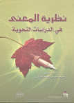 نظرية المعنى في الدراسات النحوية vignette