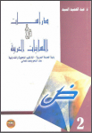 دراسات في اللسانيات العربية: بنية الجملة العربية التراكيب النحوية و التداولية علم النحو و علم المعاني vignette